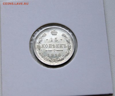 15 коп 1914,15,16 г. из коллекции XF- AU до 27,11. в 22-30 - 15-16