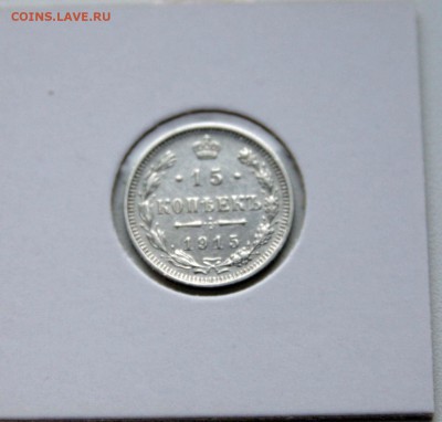15 коп 1914,15,16 г. из коллекции XF- AU до 27,11. в 22-30 - 15-15