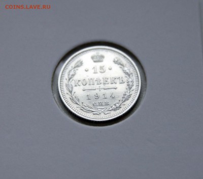 15 коп 1914,15,16 г. из коллекции XF- AU до 27,11. в 22-30 - 15-14