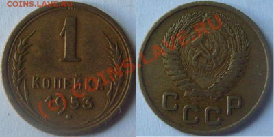 Копейки 1953 г. с венчиками.Разные. - 1 53 узкий.JPG