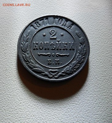 2 копейки 1871 года - SAM_7718.JPG