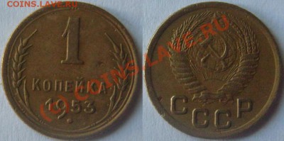 Копейки 1953 г. с венчиками.Разные. - 53 широкий.JPG
