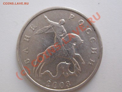 5 копеек 2003 без букв - IMG_2285.JPG