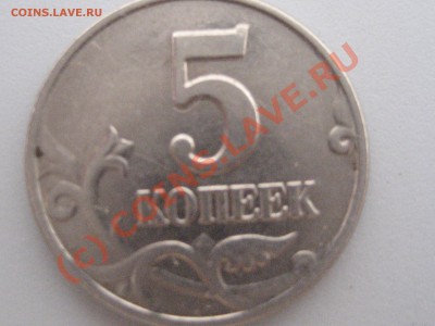 5 копеек 2003 без букв - IMG_2286.JPG
