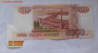 5000 рублей образца 1997 Брак - IMG_2760.JPG