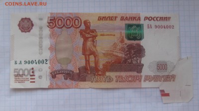 5000 рублей образца 1997 Брак - IMG_2757.JPG