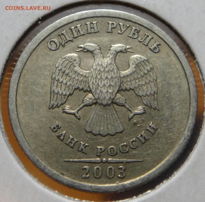 1 рубль 2003 год (до 25.11.2015г. 22.00) - DSC04119.JPG