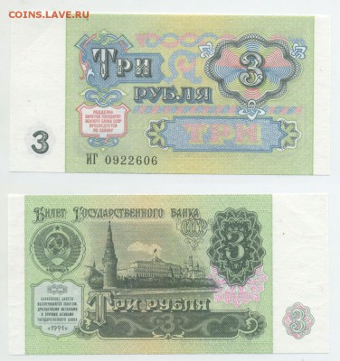3 рубля 1991 пресс до 26.11 22-00 - 3p1991-06