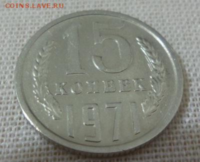 15 копеек 1971 аук до 24.11.2015 - 8