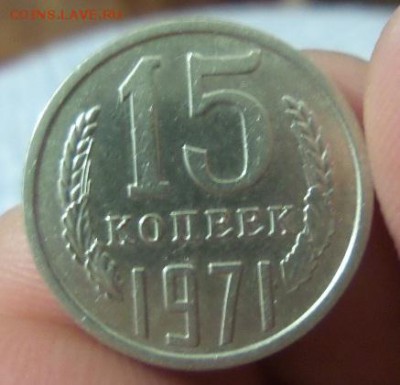 15 копеек 1971 аук до 24.11.2015 - 10