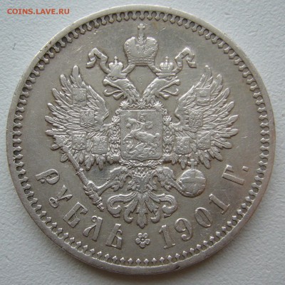 1 РУБЛЬ 1901 ГОДА до 26.11-22.00.00 - P1330225.JPG