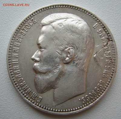 1 РУБЛЬ 1901 ГОДА до 26.11-22.00.00 - P1330229.JPG