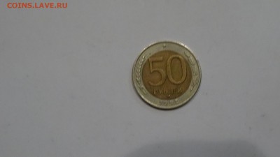 50 рублей 1992 до 26.11 - DSC01615.JPG