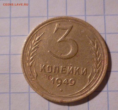 3 коп 1949год солнце без венчика. - 3-49-1