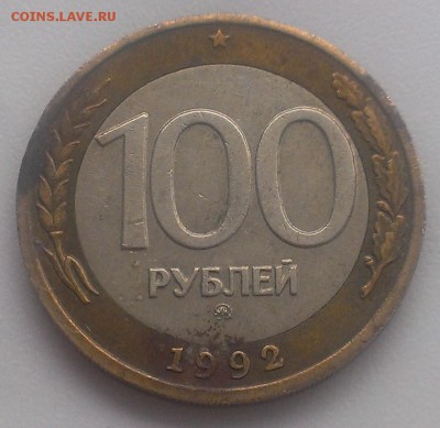 100 р. 1992 г. ММД до 27.11.2015 в 22.00 - IMAG2112
