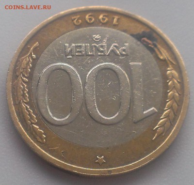 100 р. 1992 г. ММД до 25.11.2015 в 22.00 - IMAG2118