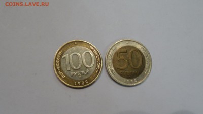 50р и 100р 1992г ммд до 26.11 - DSC01623.JPG
