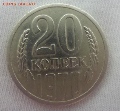 20 копеек 1970 г. аук до 21.11.2015г. - 20151116_203519
