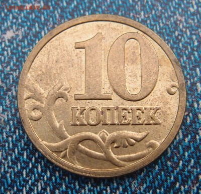 10 копеек 2005 М полный раскол до 24,11 в 22,00 - PA010124.JPG