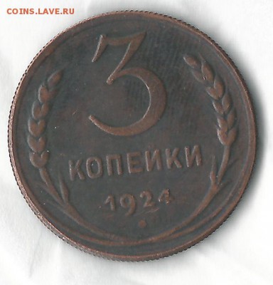 3 копейки 1924 года гурт рифленый - 3к24.JPG