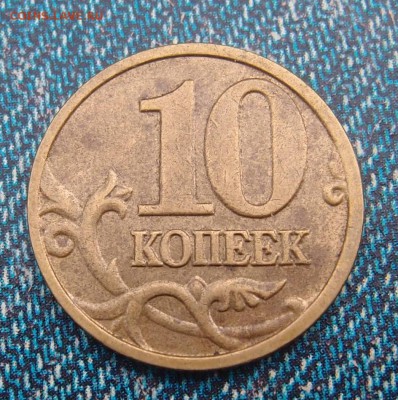 10 копеек 2005 М полный раскол до 24,11 в 22,00 - PA010132.JPG