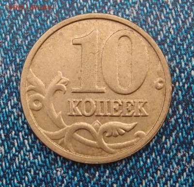 10 копеек 2006 М полный раскол до 24,11 в 22,00 - PA010154.JPG