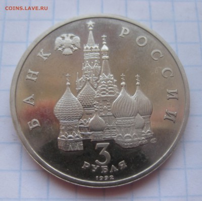 3 РУБЛЯ СЕВЕРНЫЙ КОНВОЙ - IMG_2774.JPG