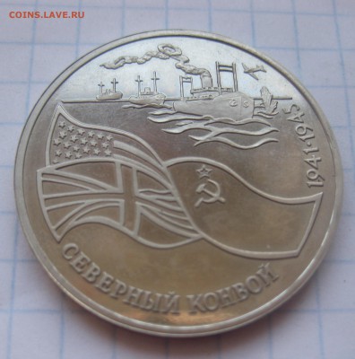 3 РУБЛЯ СЕВЕРНЫЙ КОНВОЙ - IMG_2772.JPG