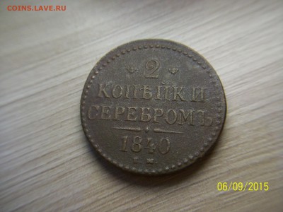 2 копейки серебром 1840г. ЕМ Николая I Павловича - монеты на продажу 007.JPG