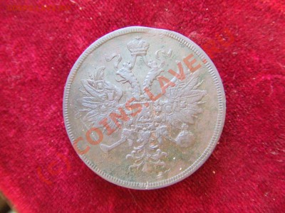 3 КОПЕЙКИ 1860ем-ДОСТОЙНАЯ! ДО 14 СЕНТ 21-00 МСК - 1860-2