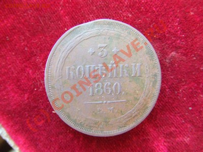 3 КОПЕЙКИ 1860ем-ДОСТОЙНАЯ! ДО 14 СЕНТ 21-00 МСК - 1860-1