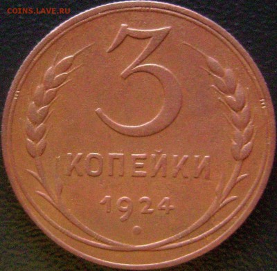3 копейки 1924 года гурт рифленый - DSC03856