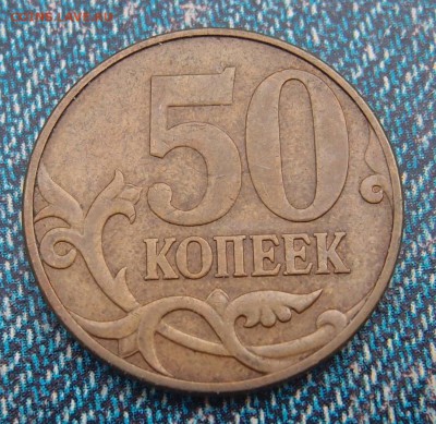 50 копеек 2010 М полный раскол до 24,11 в 22,00 - PA010137.JPG