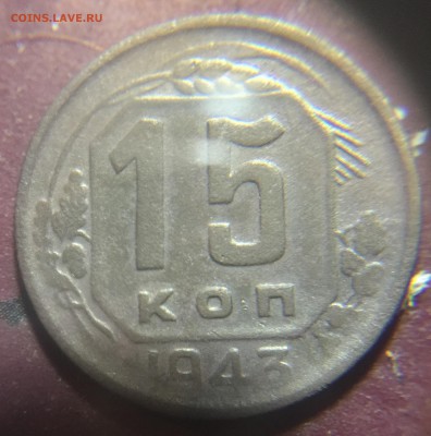 Разновидности реверса 15 копеек 1943 года. - image