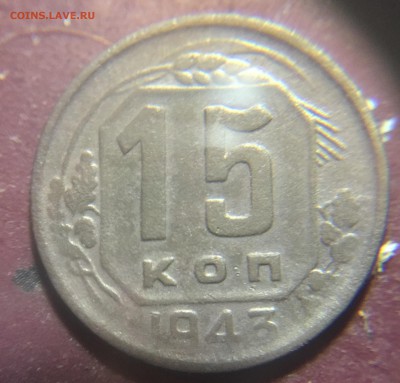 Разновидности реверса 15 копеек 1943 года. - image