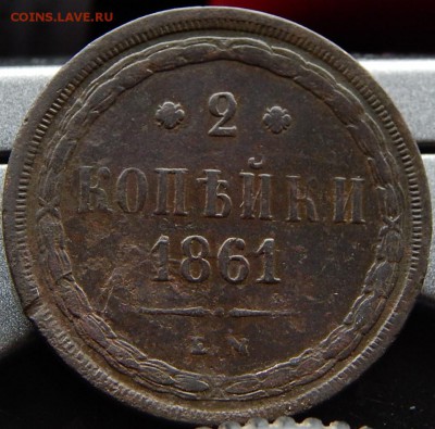 2 копейки 1861ем Кладовая до 23,11.15 до 20.30 по Москве - DSCN1309.JPG