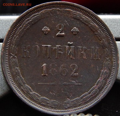 2 копейки 1862ем Кладовая до 23,11.15 до 22.30 по Москве - DSCN1312.JPG