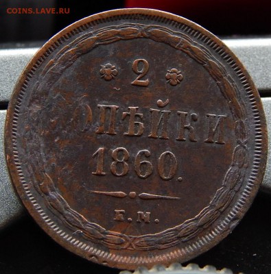 2 копейки 1860ем Кладовая до 23,11.15 до 22.30 по Москве - DSCN1330.JPG