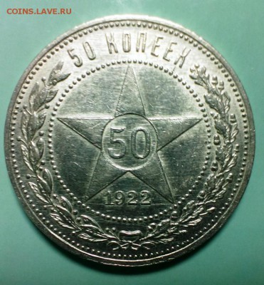 50 коп 1922 год ПЛ.До 25.11.15. В 22-20 - IMAG0741