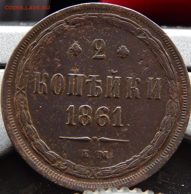 2 копейки 1861ем Кладовая до 23,11.15 до 23.00 по Москве - DSCN1324.JPG