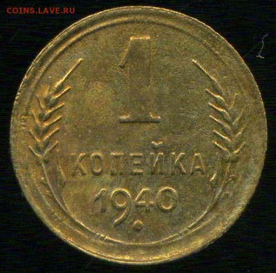 1 копейка 1940г, 1 копейка 1952г. до 25.11.2015г 22.00мск - img055