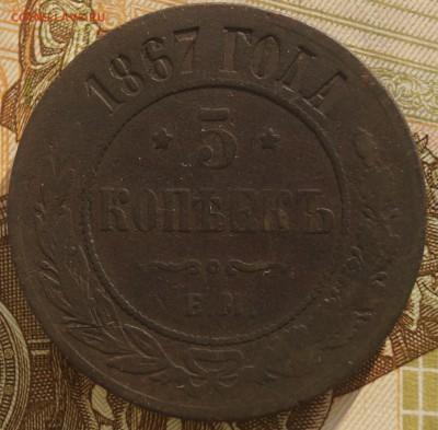 5 копеек 1867 год ЕМ - DSC03854.JPG