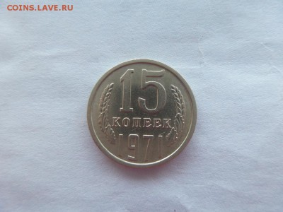 15 копеек 1971 аук до 24.11.2015 - 2