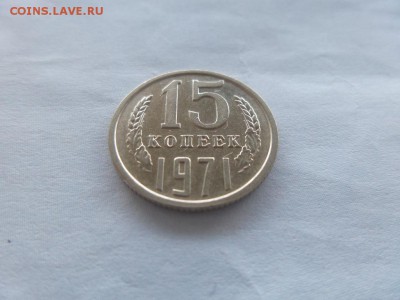 15 копеек 1971 аук до 24.11.2015 - 5