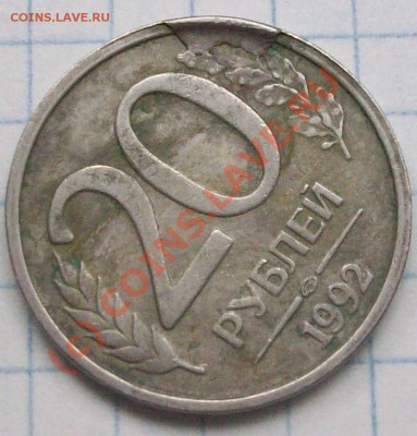 20 рублей брак оценка. - Изображение 991427666