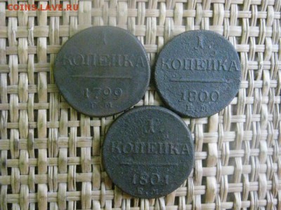 Копейки, 3 шт. 1799 ЕМ, 1800 ЕМ, 1801 ЕМ. До 28.11.2015г. - 27 и 28 060.JPG