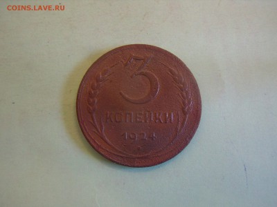 3 копейки 1924 года, ранние советы - PB180043.JPG