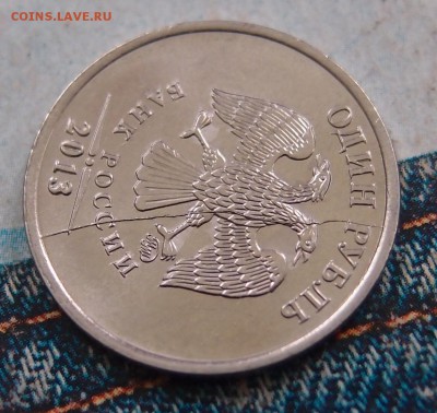 1 рубль 2013 ммд полный раскол до 24,11 в 22,00 - PB222708.JPG