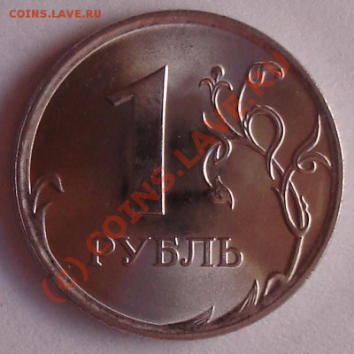 1 рубль 2009 спмд магн. Подскажите по разновидам реверса. - 239