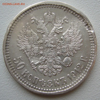 50 КОПЕЕК 1912 г. до 26.11-22.00.00 - P1330257.JPG